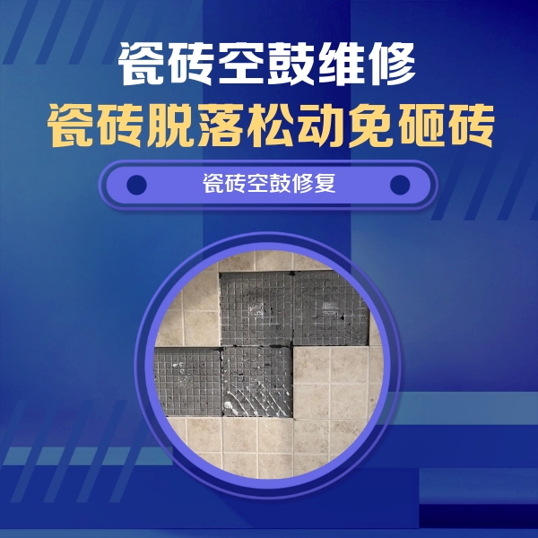 丰泽瓷砖空鼓维修公司分享卫生间墙面瓷砖空鼓面积较大时，如何进行注浆修补？
