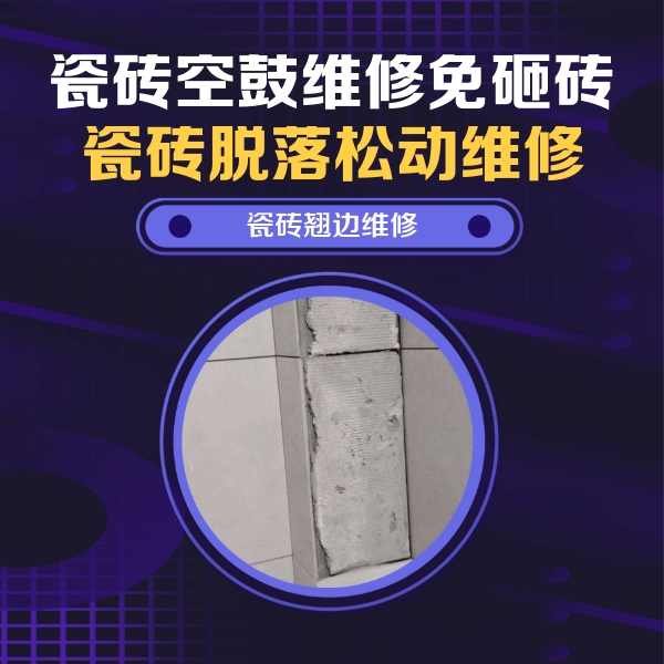 丰泽瓷砖空鼓维修公司分享主卧的瓷砖空鼓维修方法