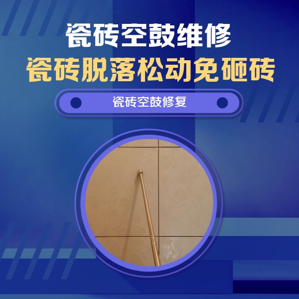 丰泽瓷砖空鼓维修公司分享如何判断瓷砖空鼓的面积？