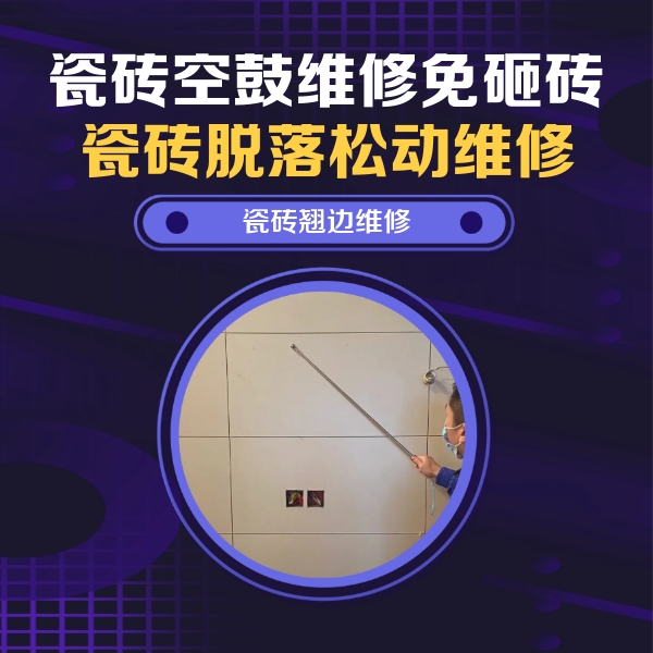 丰泽瓷砖空鼓维修公司分享瓷砖空鼓面积较大时，除了注浆修补还有哪些维修方法？