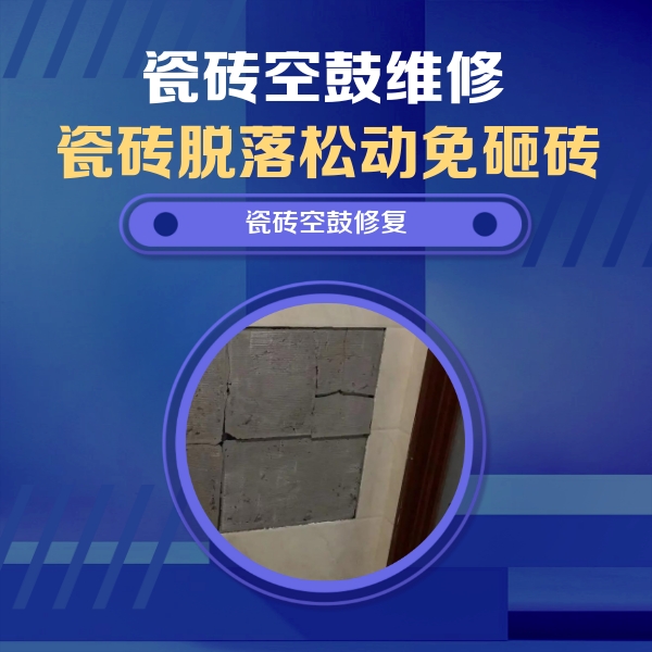 丰泽瓷砖空鼓维修公司分享砖缝注浆修补空鼓的注意事项有哪些？