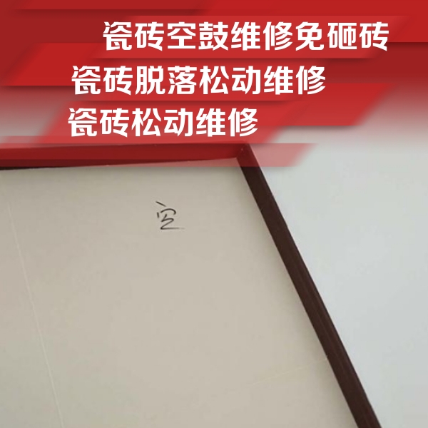 丰泽瓷砖空鼓维修公司分享卫生间墙面瓷砖空鼓