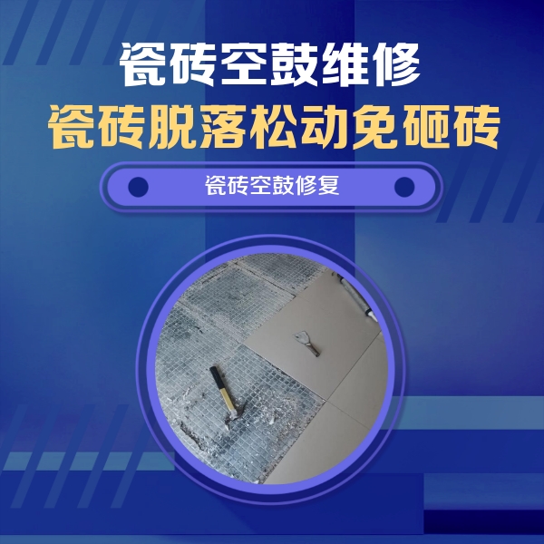 丰泽瓷砖空鼓维修公司分享瓷砖松动维修的方法