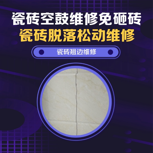 丰泽瓷砖空鼓维修公司分享砖缝注浆修补空鼓的具体操作步骤是什么
