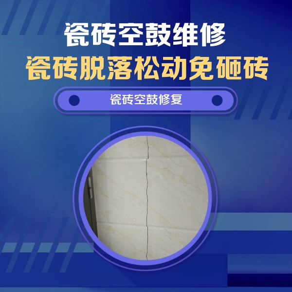 丰泽瓷砖空鼓维修公司分享瓷砖空鼓面积较大时，除了注浆修补还有哪些维修方法？